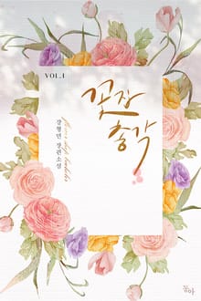 <꽃집 총각> 세트