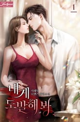 <내게 도발해 봐> 세트 표지 이미지