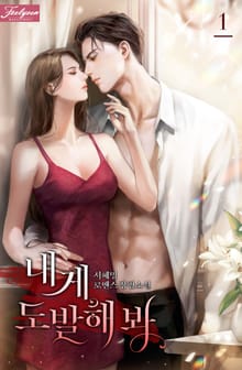 <내게 도발해 봐> 세트