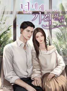 <넌, 내게 기적 같은> 세트