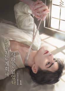 <널 망치는 계획에 사랑은 없었다> 세트