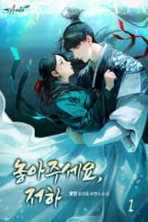 <놓아주세요, 저하> 세트 표지 이미지