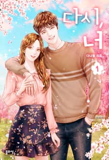 <다시, 너> 세트