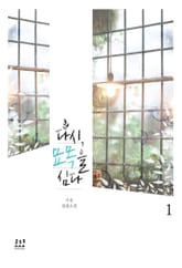 <다시, 묘목을 심다> 세트 표지 이미지