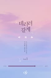 <데리러 갈게> 세트 표지 이미지