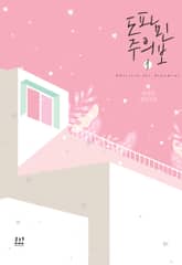 <도파민 주의보> 세트 표지 이미지