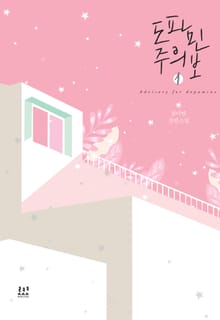 <도파민 주의보> 세트