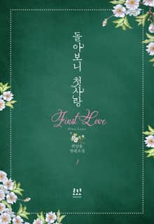 <돌아보니 첫사랑> 세트