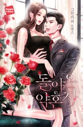 <돌아온 약혼자> 세트 표지 이미지