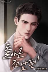 <돌아온 전남편> 세트 표지 이미지