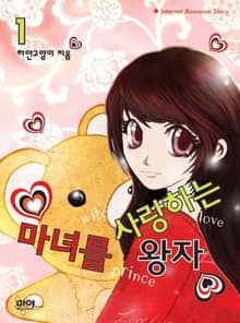 <마녀를 사랑하는 왕자> 세트