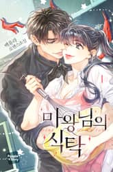 <마왕님의 식탁> 세트 표지 이미지