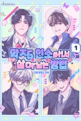 <막장 인소에서 살아남는 방법> 세트 표지 이미지