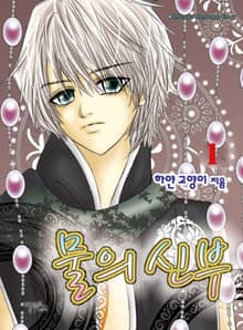 <물의 신부> 세트