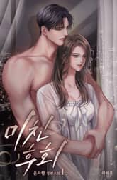 <미친 후회> 세트 표지 이미지