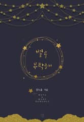 <별을 부탁해> 세트 표지 이미지