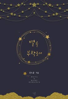 <별을 부탁해> 세트