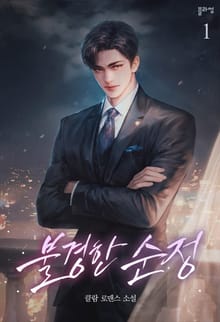 <불경한 순정> 세트