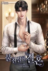 <불친절한 결혼> 세트 표지 이미지