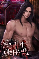 <붉은 비가 내리는 밤> 세트 표지 이미지