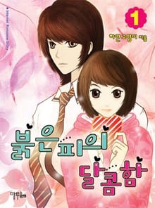 <붉은 피의 달콤함> 세트