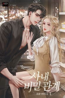 <사내 비밀 관계> 세트