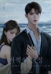 <사적인 애정> 세트 표지 이미지