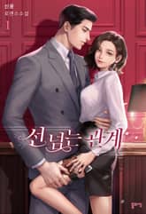 <선 넘는 관계> 세트 표지 이미지