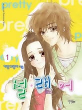 <설래어> 세트 표지 이미지