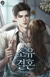 <소유 결혼> 세트 표지 이미지