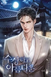 <수상하고 아름다운> 세트 표지 이미지