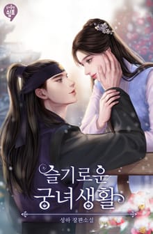 <슬기로운 궁녀생활> 세트