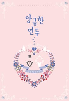 <앙큼한 연두> 세트