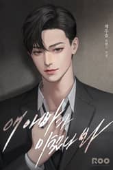 <애 아빠가 미쳤나 봐> 세트 표지 이미지