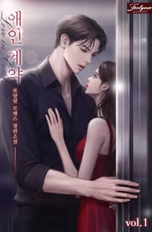 <애인 계약> 세트