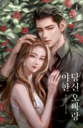 <야한 당신 오빠랑> 세트 표지 이미지