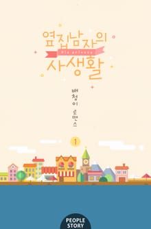 <옆집 남자의 사생활> 세트