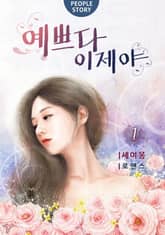 <예쁘다, 이제야> 세트 표지 이미지