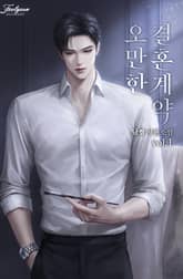 <오만한 결혼 계약> 세트 표지 이미지