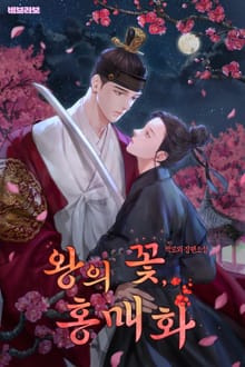 <왕의 꽃, 홍매화> 세트