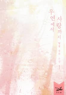 <우연에서 사랑까지> 세트