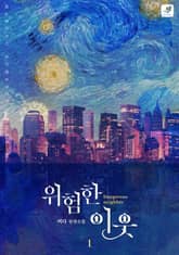 <위험한 이웃> 세트 표지 이미지