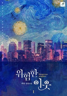 <위험한 이웃> 세트