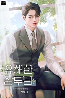 <유해한 상무님> 세트