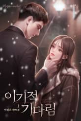 <이기적 기다림> 세트 표지 이미지