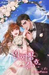 <일회용 결혼> 세트 표지 이미지