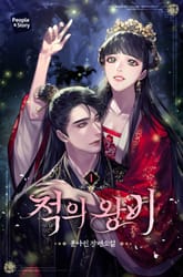 <적의 왕비> 세트 표지 이미지