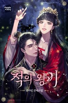 <적의 왕비> 세트