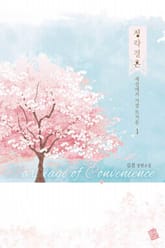 <정략결혼(政略結婚)> 세트 표지 이미지