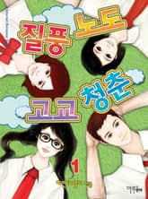 <질풍노도 고교 청춘> 세트 표지 이미지